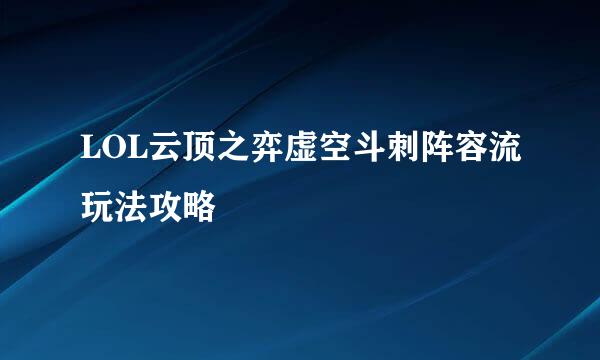 LOL云顶之弈虚空斗刺阵容流玩法攻略