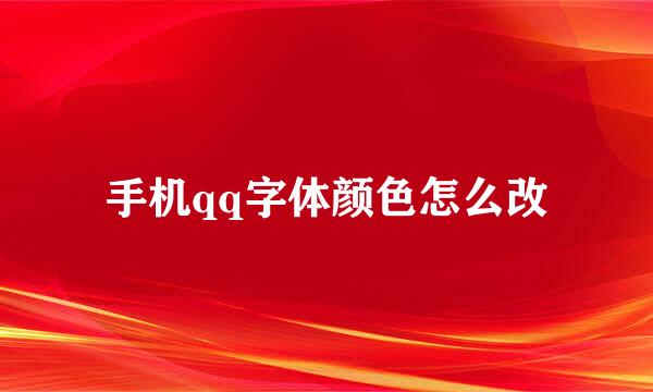 手机qq字体颜色怎么改