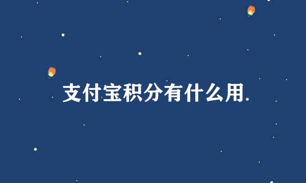 支付宝积分有什么用