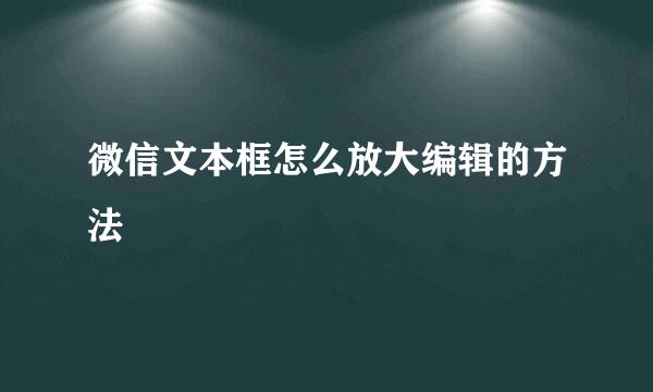 微信文本框怎么放大编辑的方法