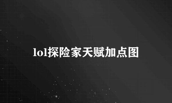 lol探险家天赋加点图