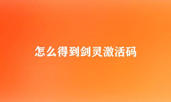 怎么得到剑灵激活码