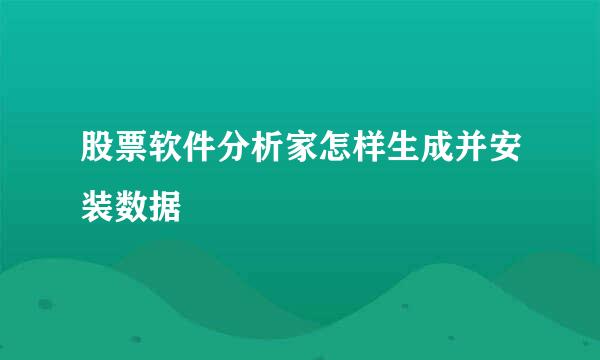 股票软件分析家怎样生成并安装数据