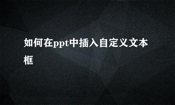 如何在ppt中插入自定义文本框