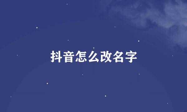 抖音怎么改名字