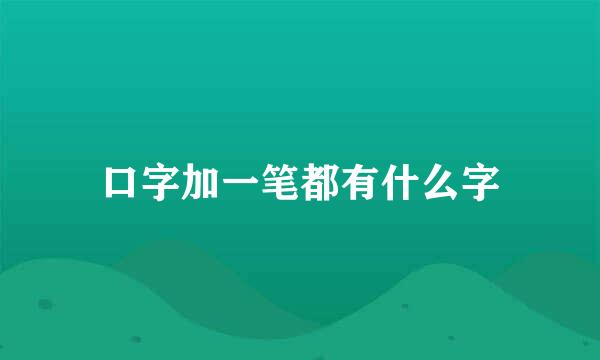 口字加一笔都有什么字