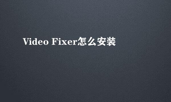 Video Fixer怎么安装