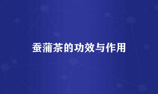 蚕蒲茶的功效与作用