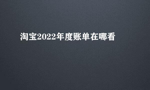 淘宝2022年度账单在哪看