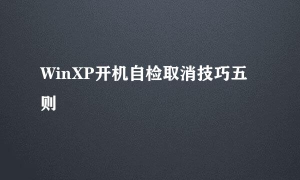 WinXP开机自检取消技巧五则