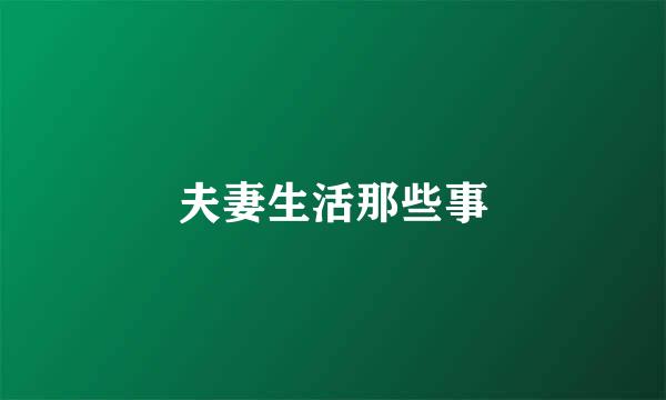 夫妻生活那些事