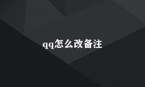 qq怎么改备注