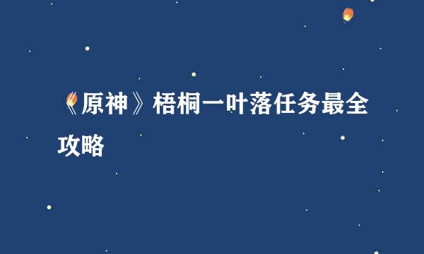 《原神》梧桐一叶落任务最全攻略