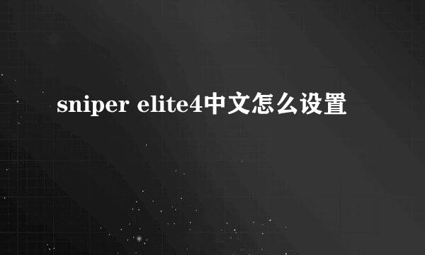 sniper elite4中文怎么设置