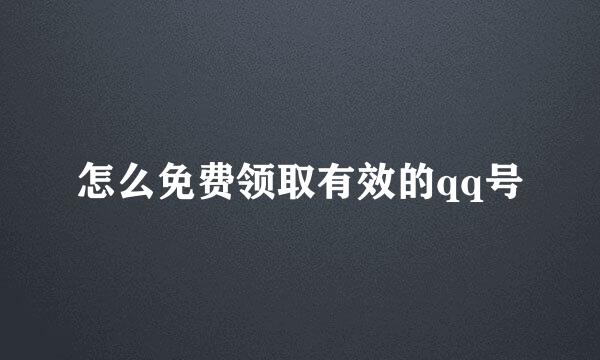 怎么免费领取有效的qq号