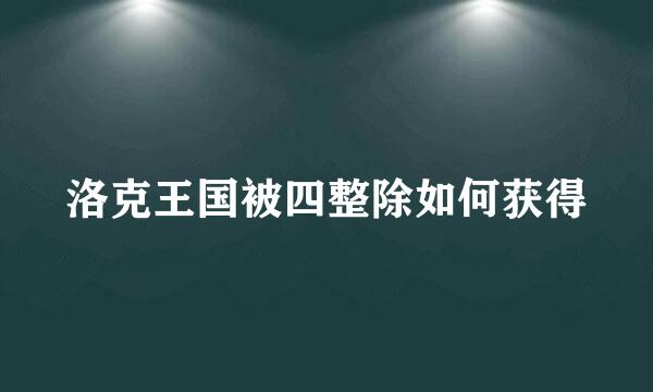 洛克王国被四整除如何获得