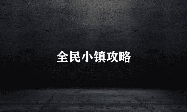 全民小镇攻略