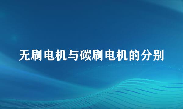 无刷电机与碳刷电机的分别