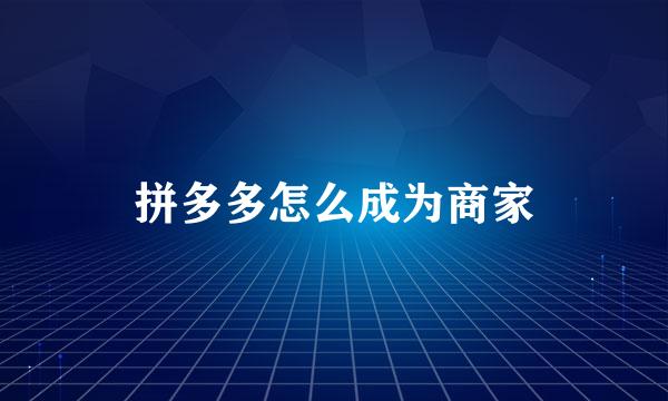 拼多多怎么成为商家