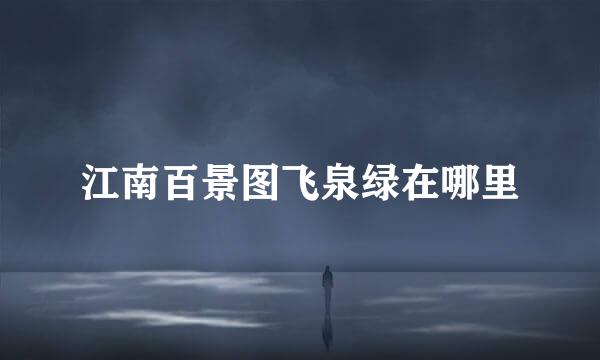 江南百景图飞泉绿在哪里