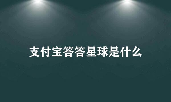 支付宝答答星球是什么