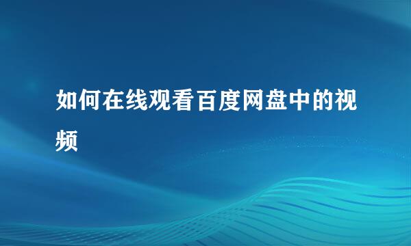 如何在线观看百度网盘中的视频