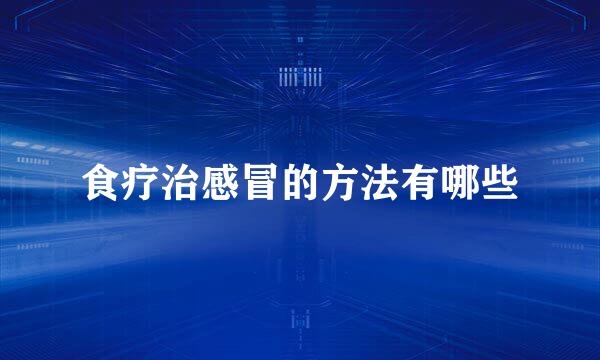 食疗治感冒的方法有哪些