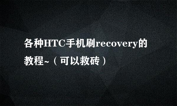 各种HTC手机刷recovery的教程~（可以救砖）