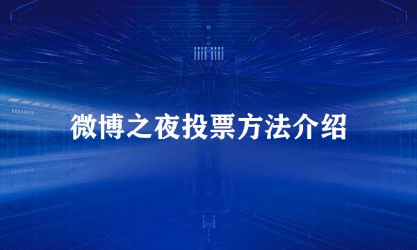 微博之夜投票方法介绍