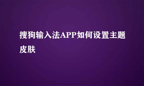 搜狗输入法APP如何设置主题皮肤