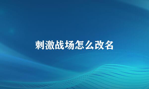刺激战场怎么改名