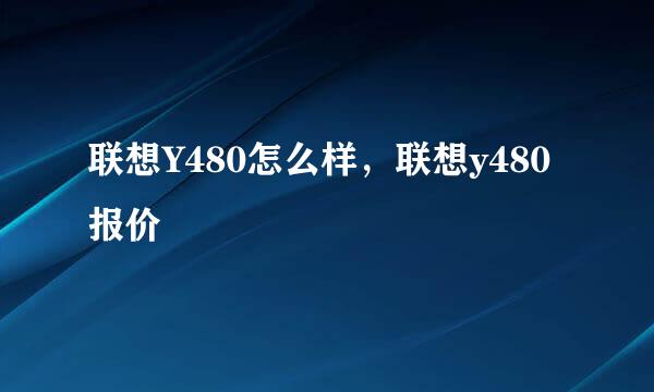 联想Y480怎么样,联想y480报价