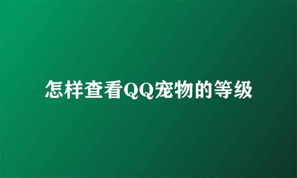 怎样查看QQ宠物的等级