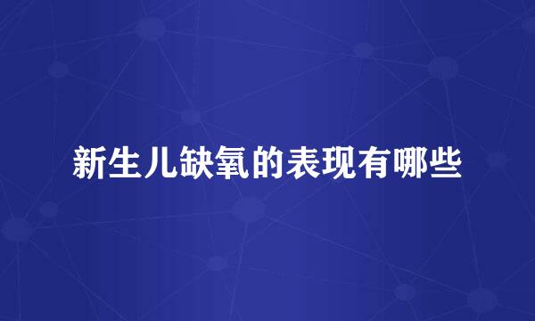 新生儿缺氧的表现有哪些