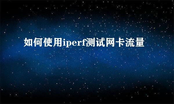 如何使用iperf测试网卡流量