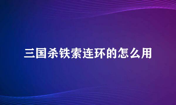 三国杀铁索连环的怎么用