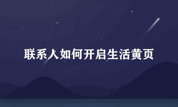 联系人如何开启生活黄页