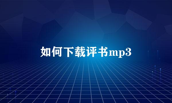 如何下载评书mp3