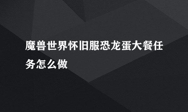 魔兽世界怀旧服恐龙蛋大餐任务怎么做