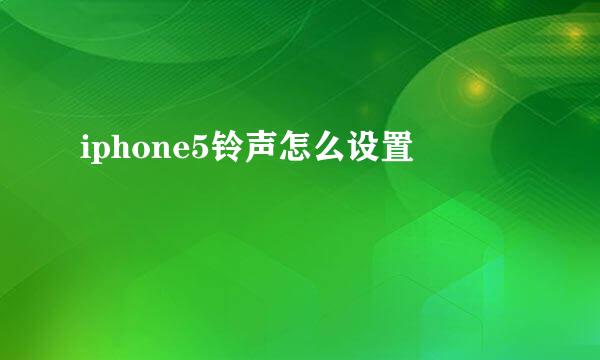 iphone5铃声怎么设置