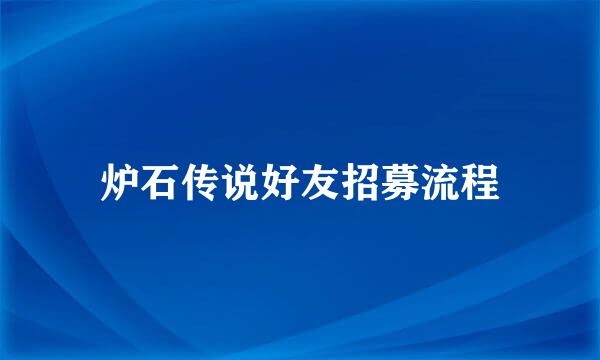 炉石传说好友招募流程