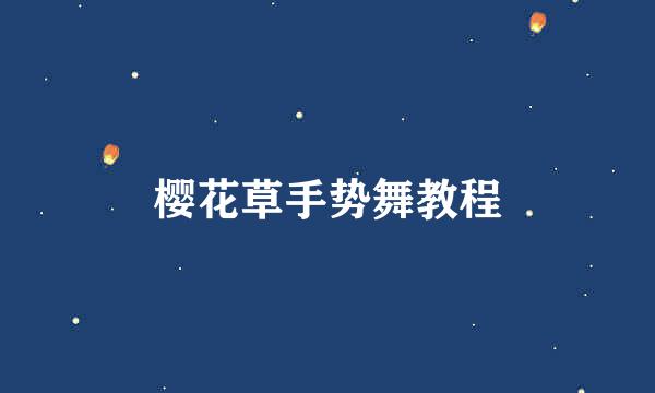 樱花草手势舞教程