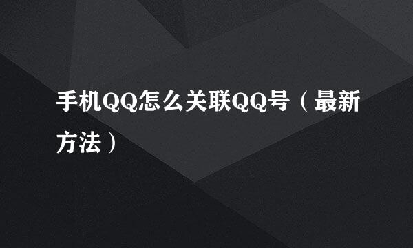 手机QQ怎么关联QQ号（最新方法）