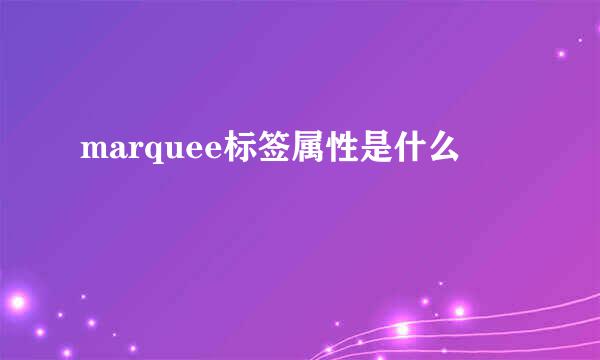 marquee标签属性是什么