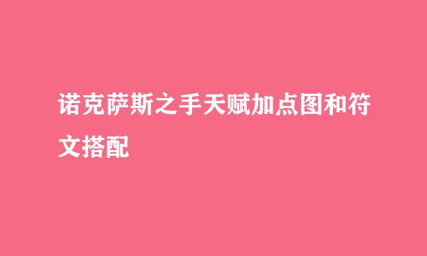 诺克萨斯之手天赋加点图和符文搭配