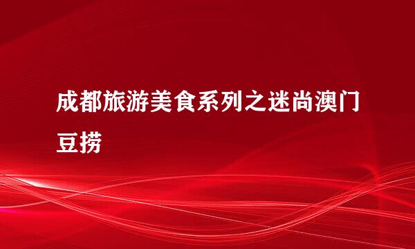 成都旅游美食系列之迷尚澳门豆捞