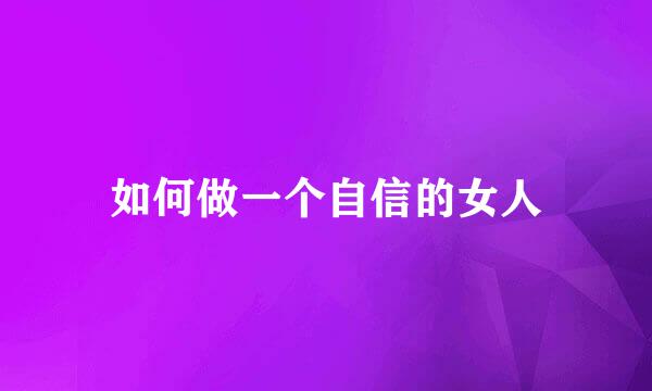 如何做一个自信的女人