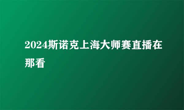2024斯诺克上海大师赛直播在那看