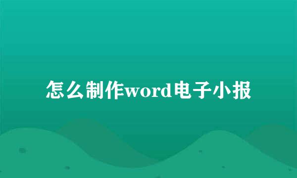 怎么制作word电子小报
