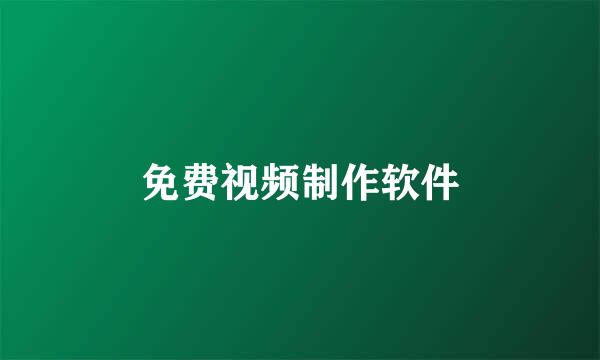 免费视频制作软件